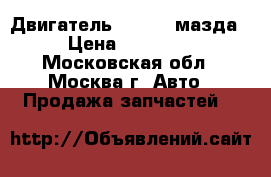 Двигатель Mazda 3 мазда › Цена ­ 51 000 - Московская обл., Москва г. Авто » Продажа запчастей   